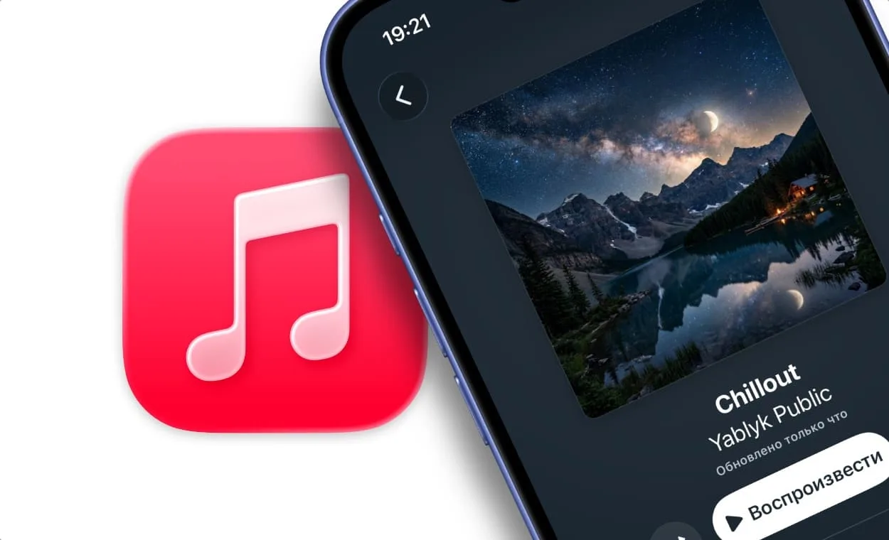 Как на iPhone, iPad или Mac менять обложку плейлиста в Apple Music