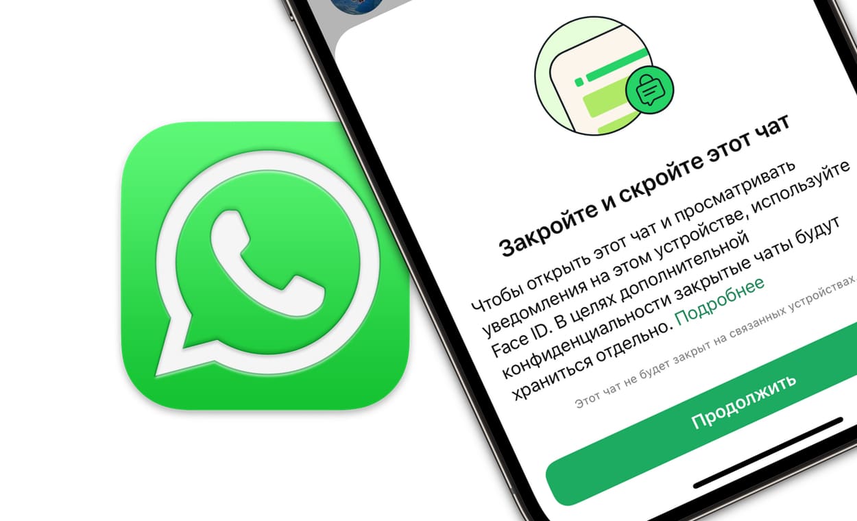 Как скрыть чат в WhatsApp и защитить его секретным кодом?