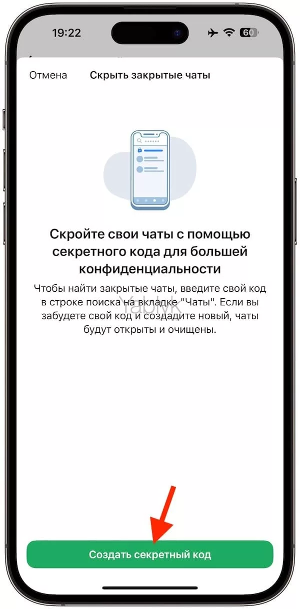 Как создать в WhatsApp секретный код для защиты «Закрытых чатов»?