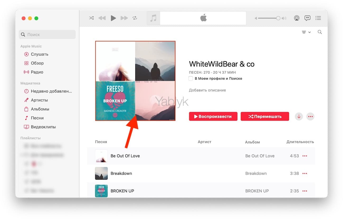 Как на Mac поменять обложку плейлиста Apple Music