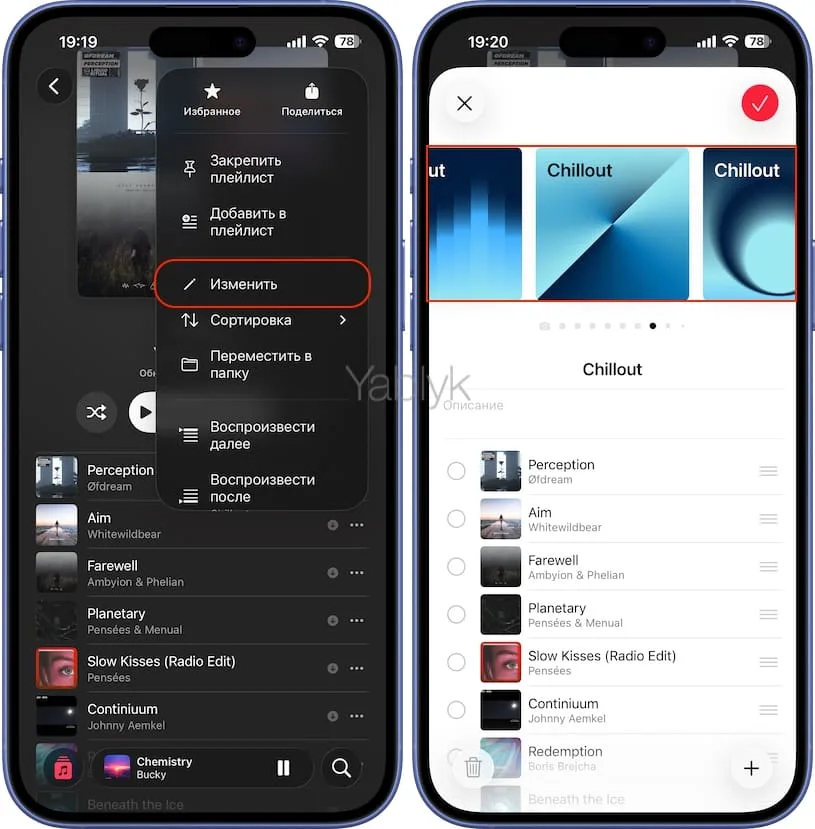 Как на iPhone или iPad менять обложку плейлиста в Apple Music