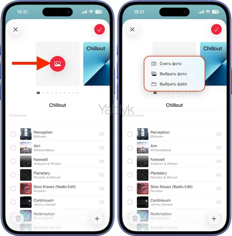 Как на iPhone или iPad менять обложку плейлиста в Apple Music