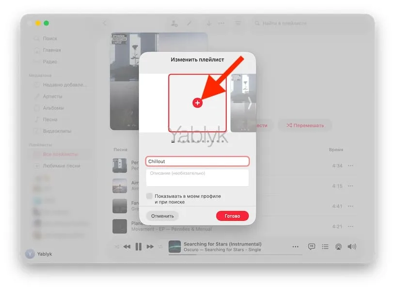Как на Mac поменять обложку плейлиста Apple Music