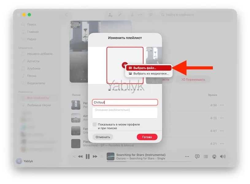Как на Mac поменять обложку плейлиста Apple Music