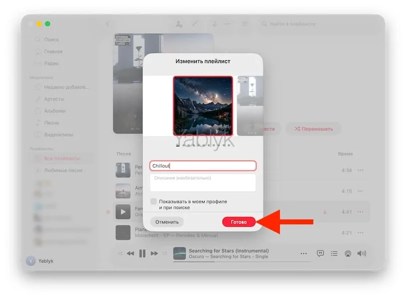 Как на Mac поменять обложку плейлиста Apple Music
