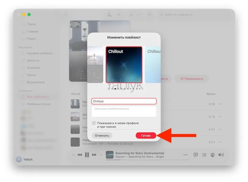 Как на Mac поменять обложку плейлиста Apple Music