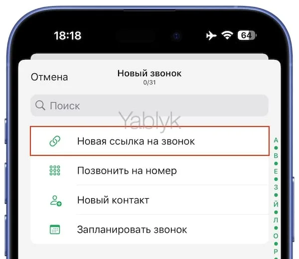 Где найти ссылку на звонок в WhatsApp?