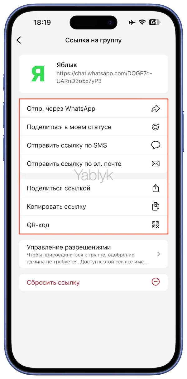 Как в WhatsApp можно поделиться ссылкой на группу?