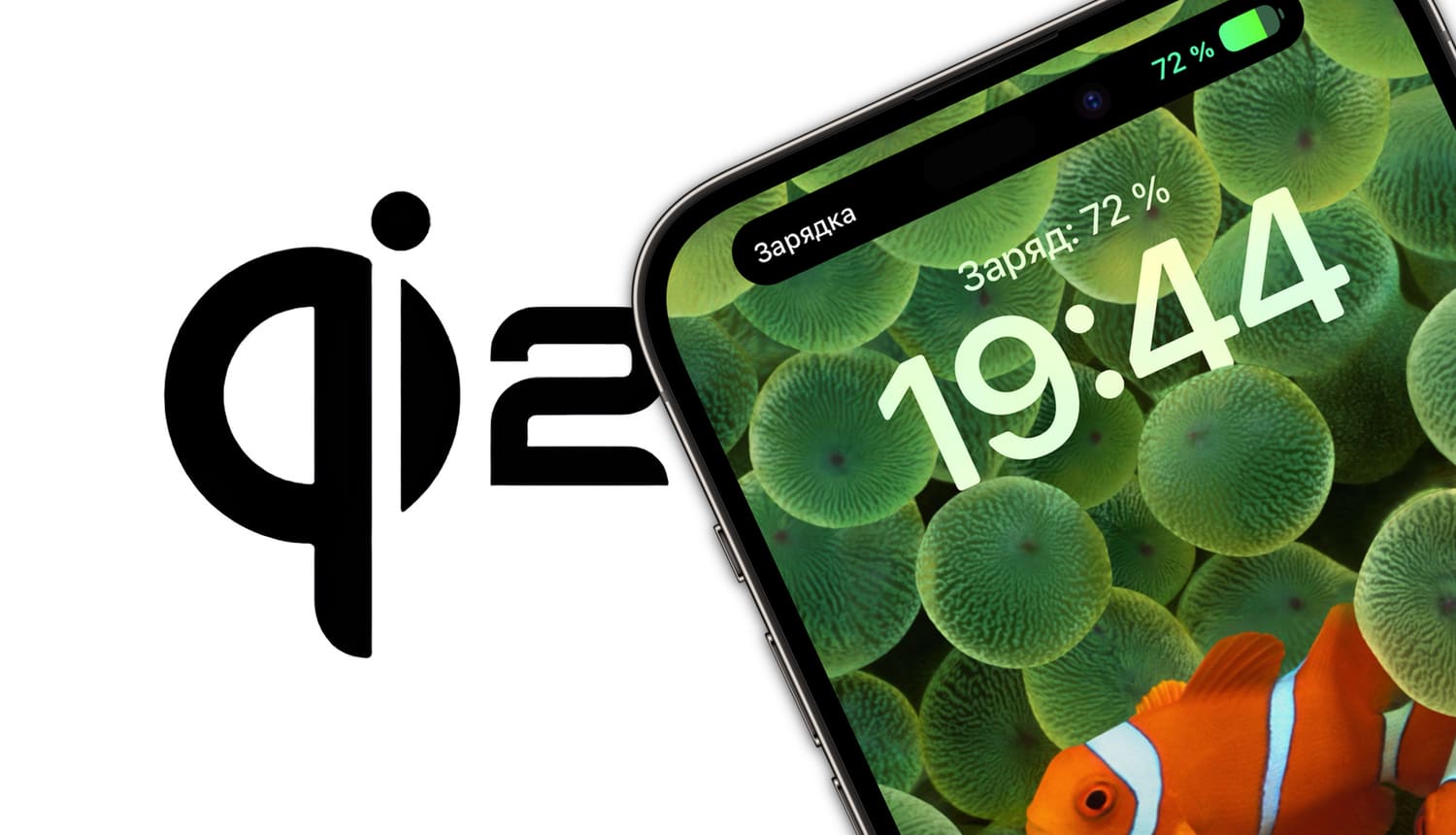 Беспроводная зарядка Qi2: какие iPhone поддерживаются, отличия от MagSafe?