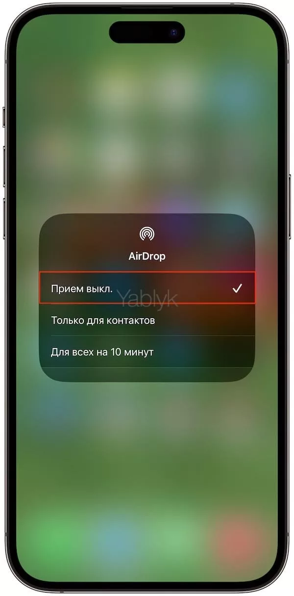 Как отключить AirDrop на iPhone или iPad