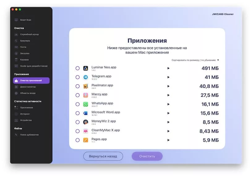 Функции и особенности JWIZARD Cleaner - Очистка приложений