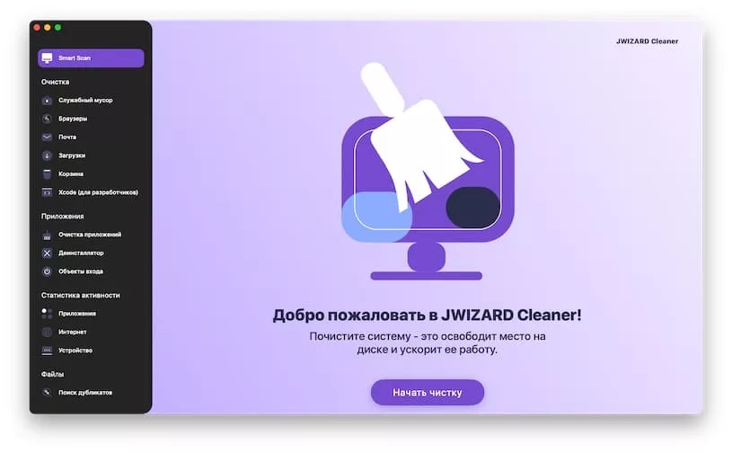 Функции и особенности JWIZARD Cleaner - Smart Scan