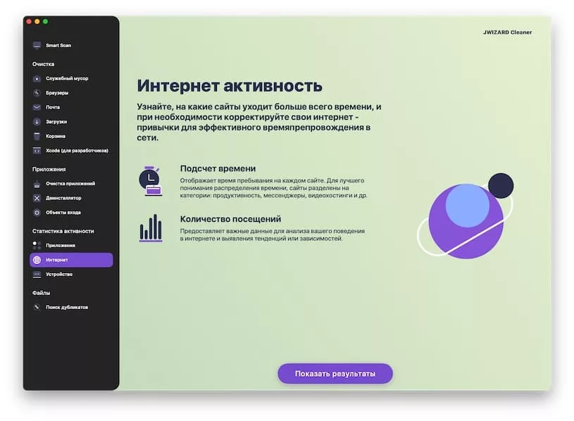 Статистика активности в jwizard cleaner macos