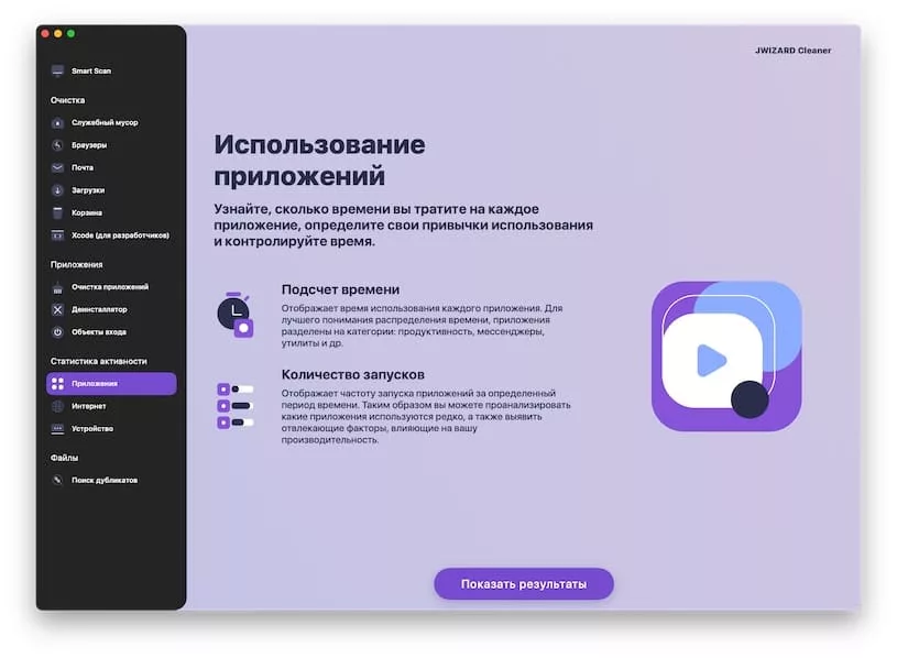 Статистика активности в jwizard cleaner macos