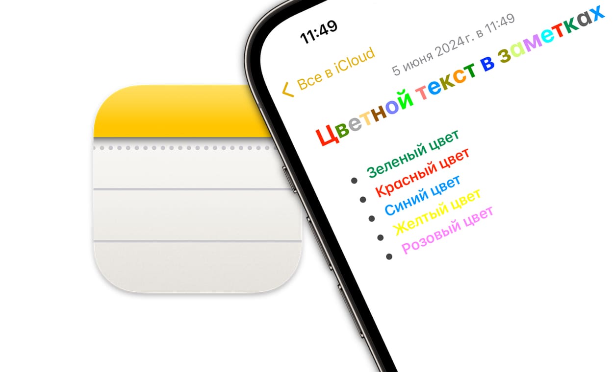 Цветной текст в заметках на Айфоне: как сделать