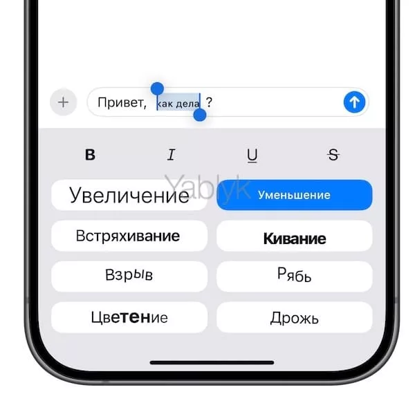 Как применить эффект к тексту сообщения в iMessage