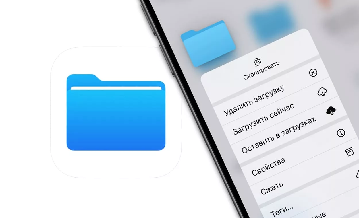 Как работает функция «Оставить в загрузках» в приложении «Файлы» на iPhone  и IPad