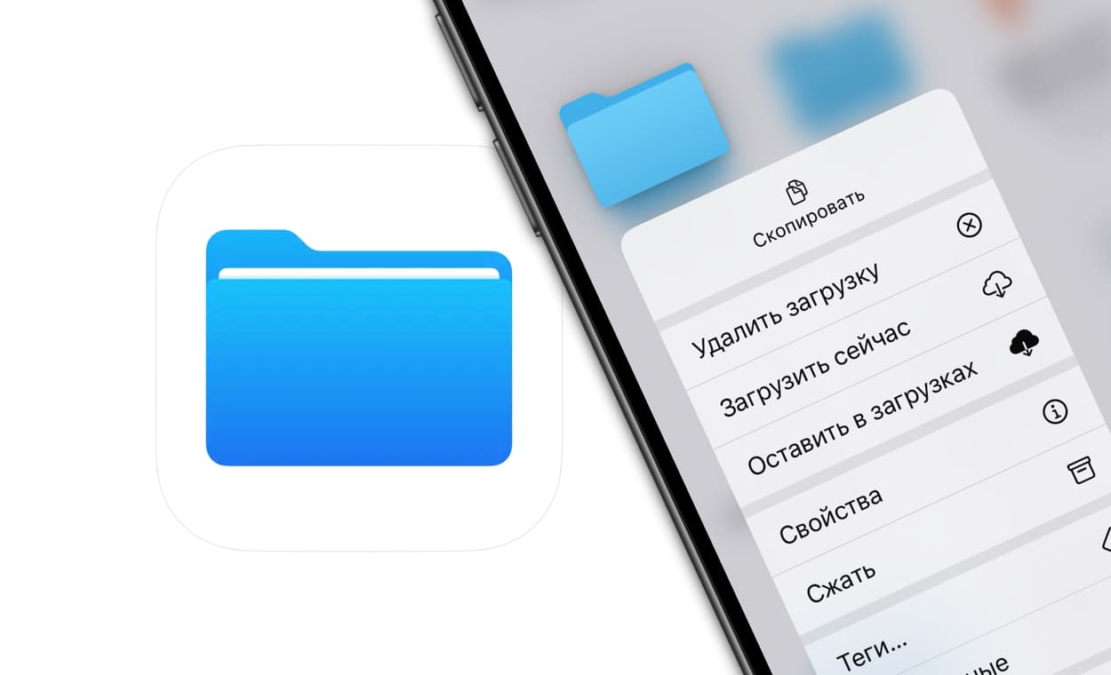 Как работает функция «Оставить в загрузках» в приложении «Файлы» на iPhone  и IPad