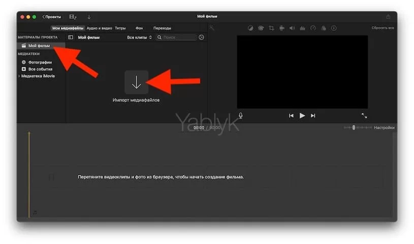 Как объединить два или более видео на Mac в приложении iMovie