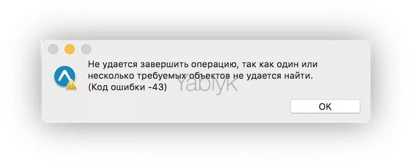 Как исправить ошибки 36 или 43 в macOS при копировании файлов?