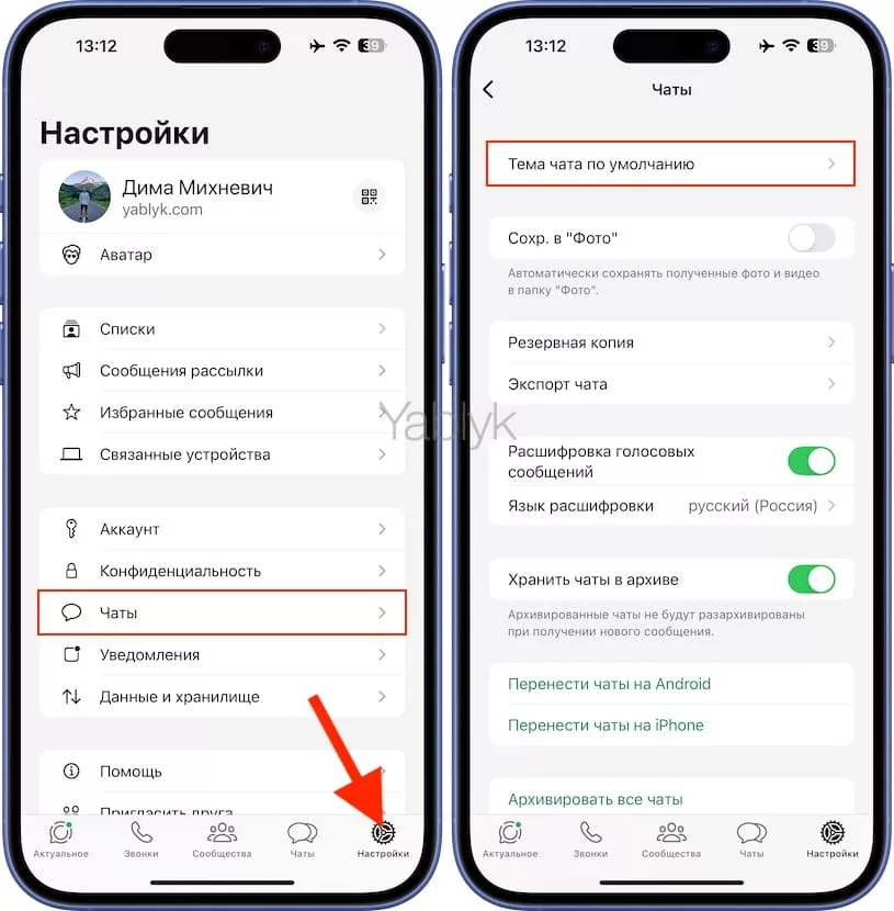 Как изменить тему (обои и цвет фона для текста) во всех чатах в WhatsApp?