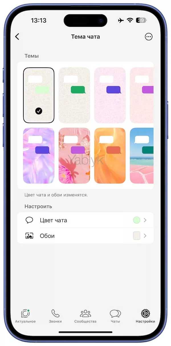Изменение темы для конкретного чата в Ватсап