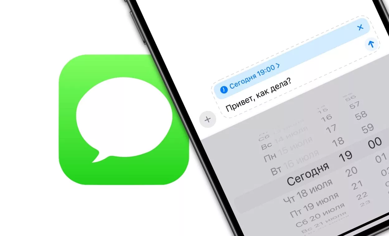 Отправка сообщений iMessage по расписанию на iPhone, iPad и Mac