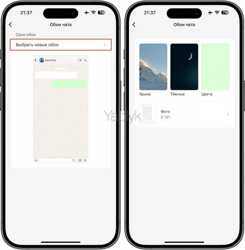 Изменение фона для конкретного чата в Ватсап