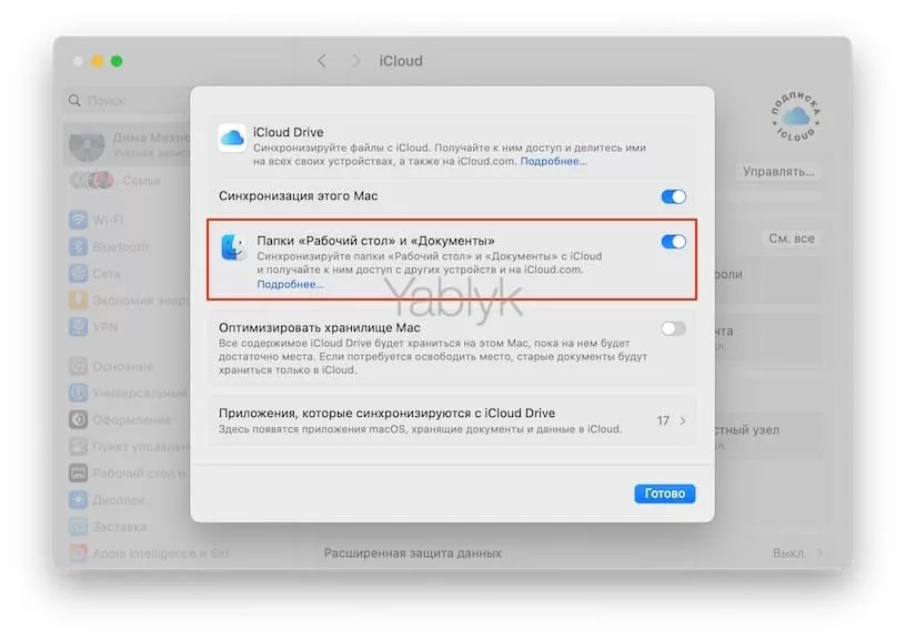 Синхронизация с iCloud Drive данных из папок «Рабочий стол» и «Документы» на Mac