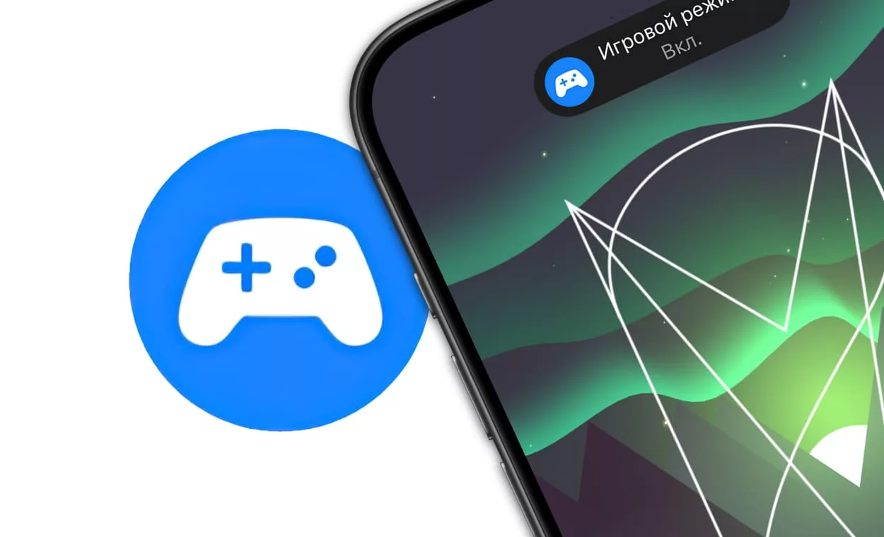 Игровой режим на iPhone в iOS: что это такое, как включить или выключить