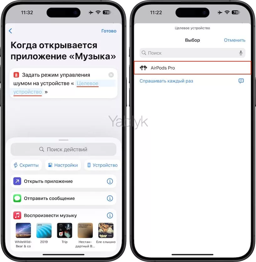 Как автоматически включать / выключать шумоподавление на AirPods Pro и AirPods Max при запуске определенного приложения?