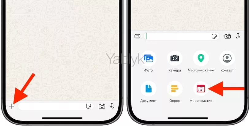 Как создать мероприятие в групповом чате Ватсап?