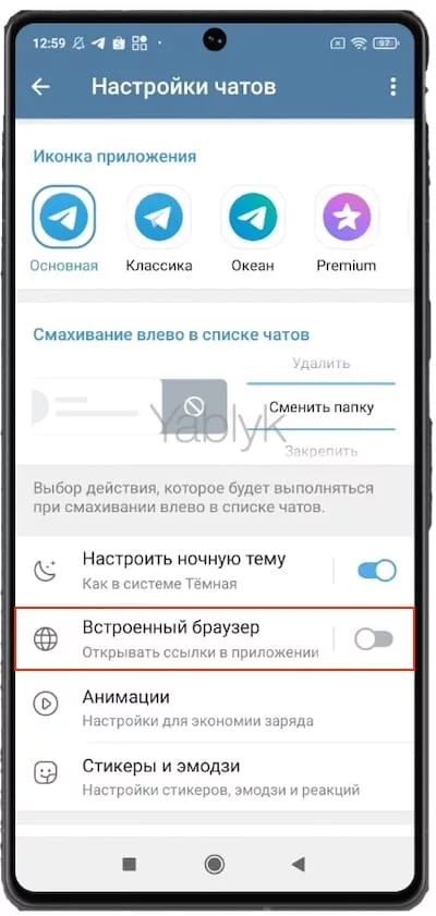 Как отключить встроенный браузер в Телеграме