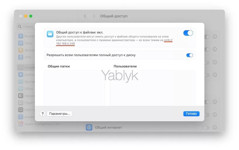 Настройка функции «Общий доступ к файлам» в macOS