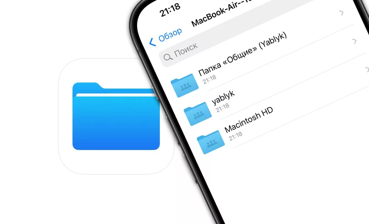 Как получить доступ к файлам своего Mac на iPhone или iPad без сторонних программ