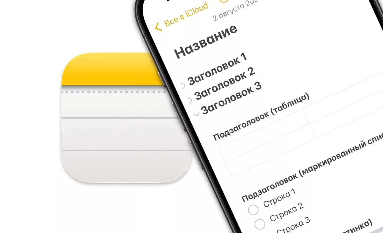 Как скрывать (прятать под спойлер) части заметки на iPhone, iPad и Mac