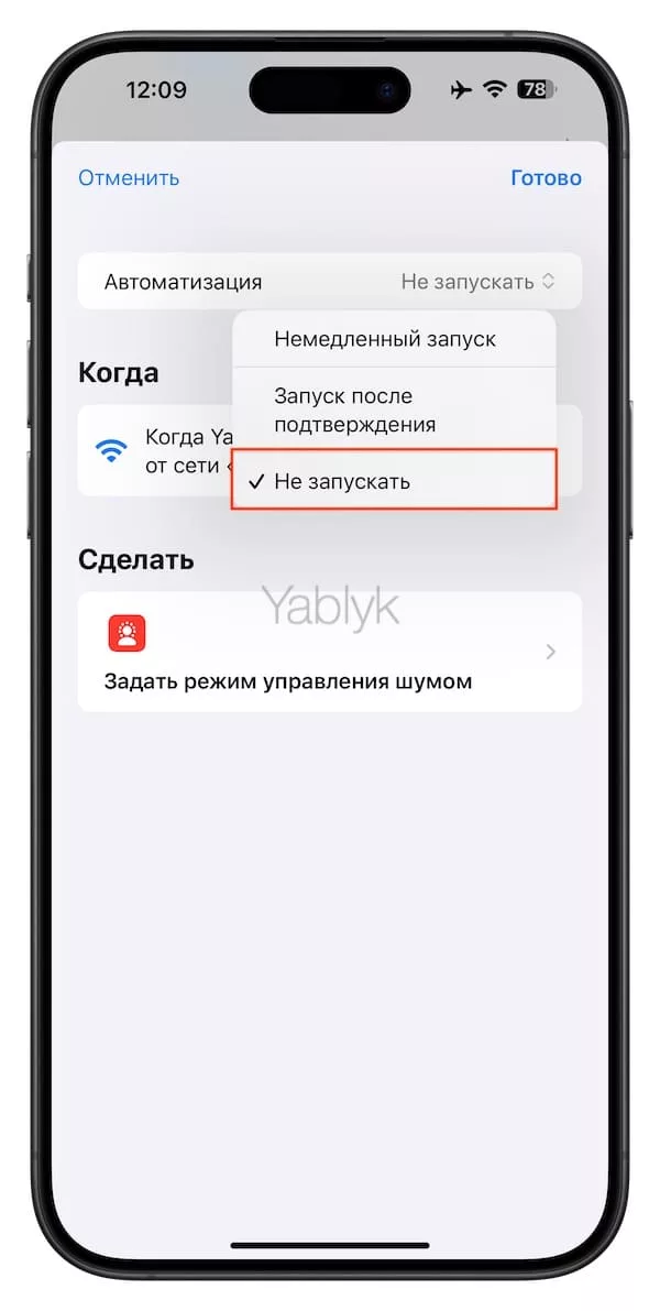 Как временно отключить созданную автоматизацию в приложении «Команды»?