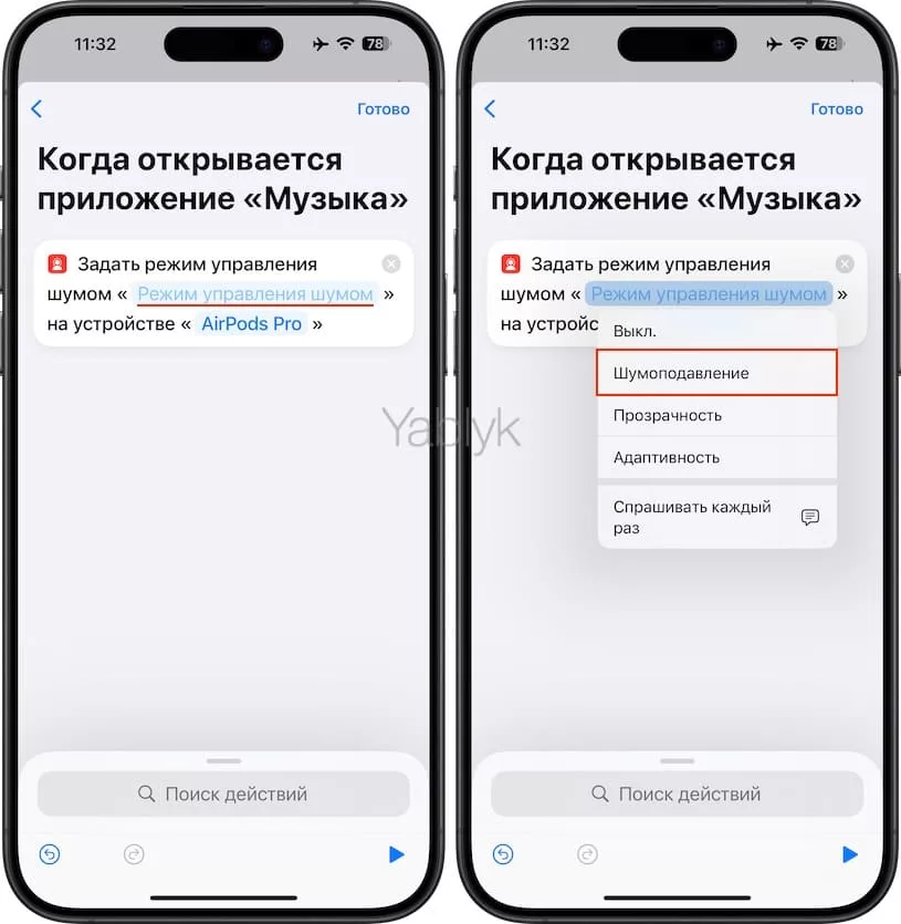 Как автоматически включать / выключать шумоподавление на AirPods Pro и AirPods Max при запуске определенного приложения?