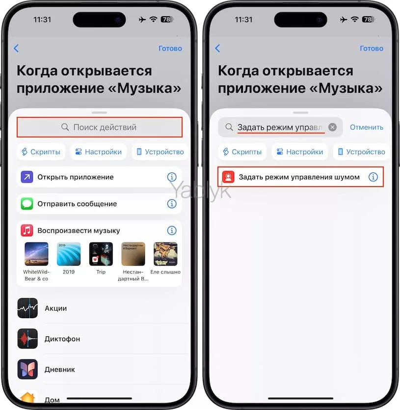 Как автоматически включать / выключать шумоподавление на AirPods Pro и AirPods Max при запуске определенного приложения?