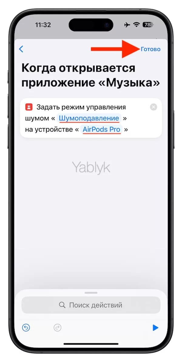 Как автоматически включать / выключать шумоподавление на AirPods Pro и AirPods Max при запуске определенного приложения?