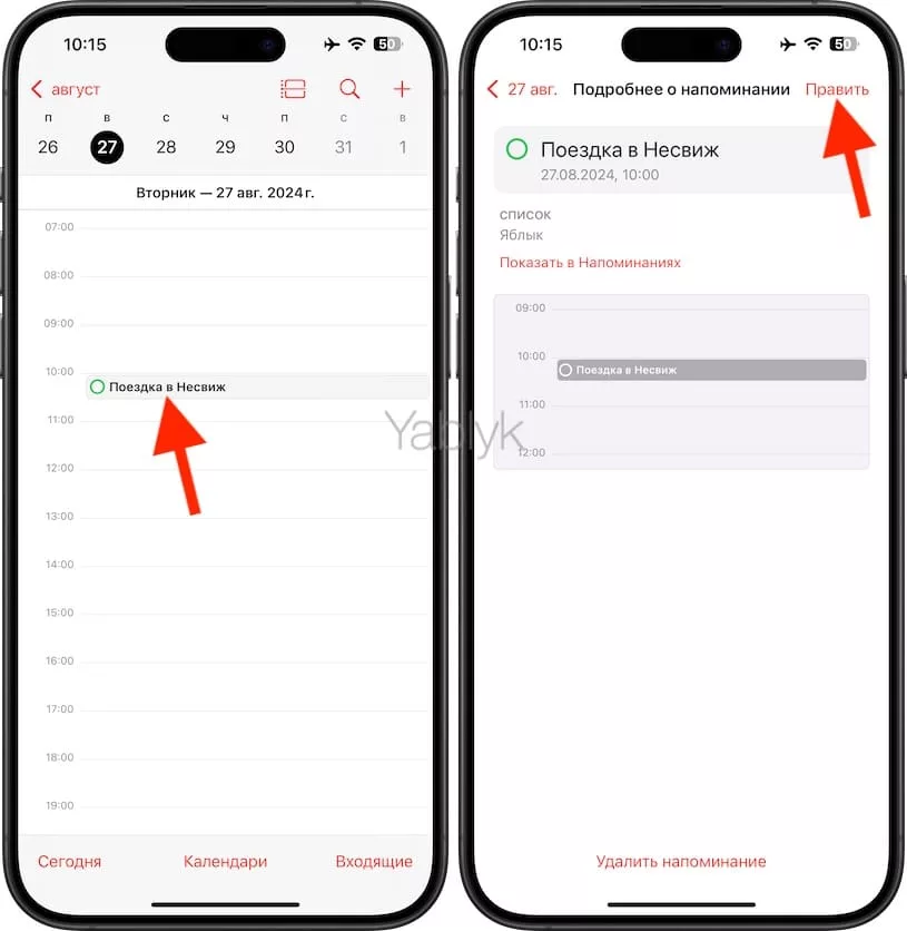 Редактирование напоминания в приложении «Календарь»