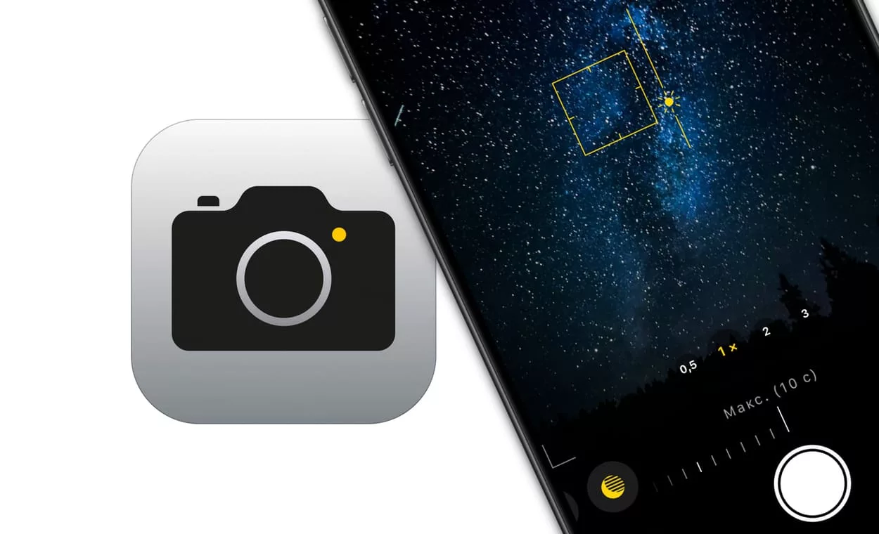 Астрофотография, или как фотографировать звездное небо на iPhone