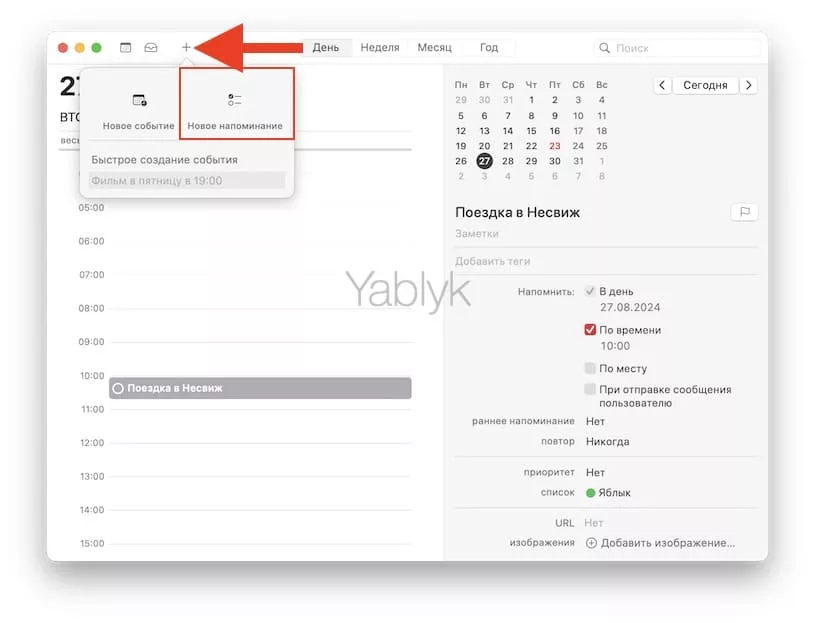 Создание напоминаний в приложении «Календарь» на Mac