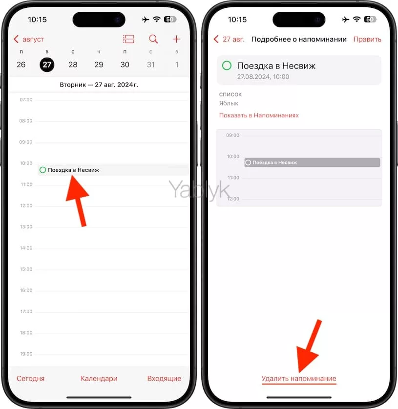 Удаление напоминания в приложении «Календарь»