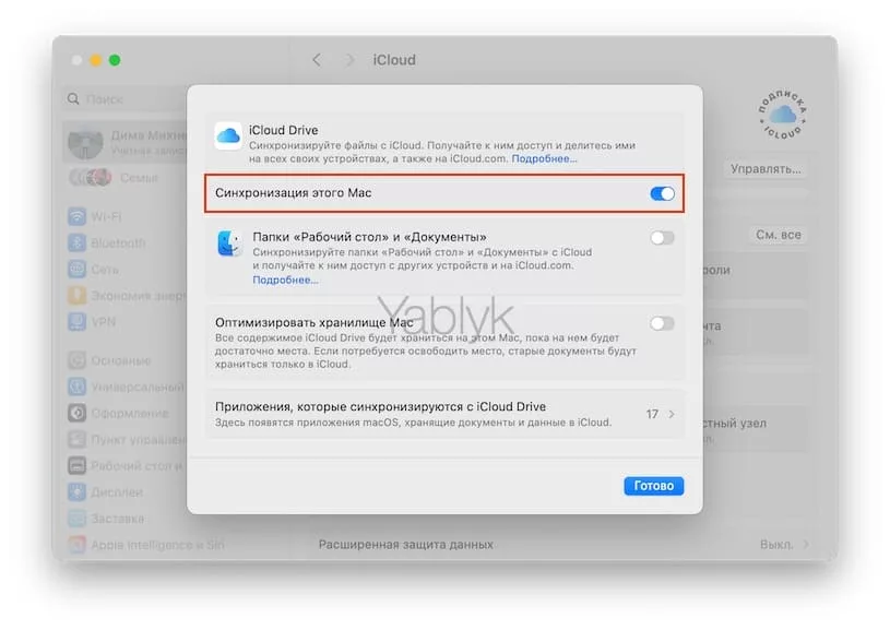 Настройки iCloud Drive на Mac