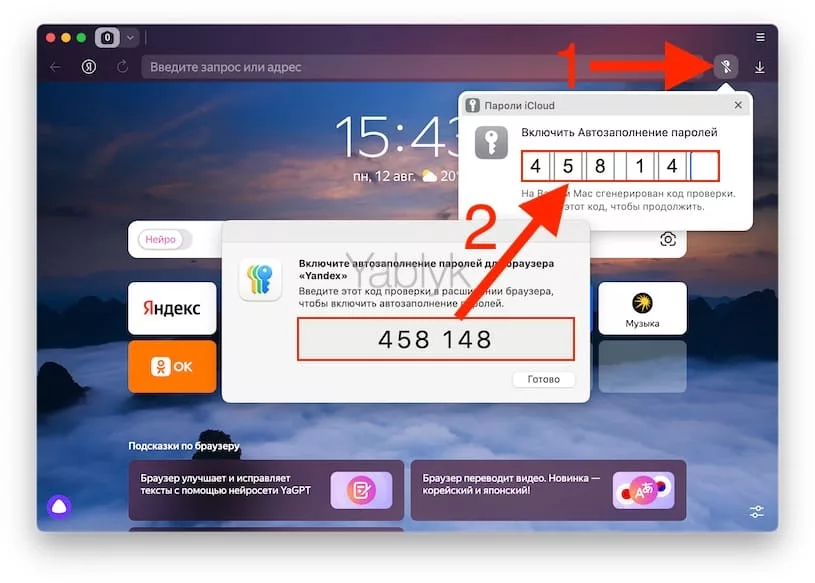 Как включить пароли из iCloud в Яндекс.Браузере на Mac?