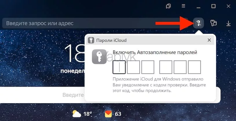 Как включить пароли из iCloud в Яндекс.Браузере на компьютере с Windows?