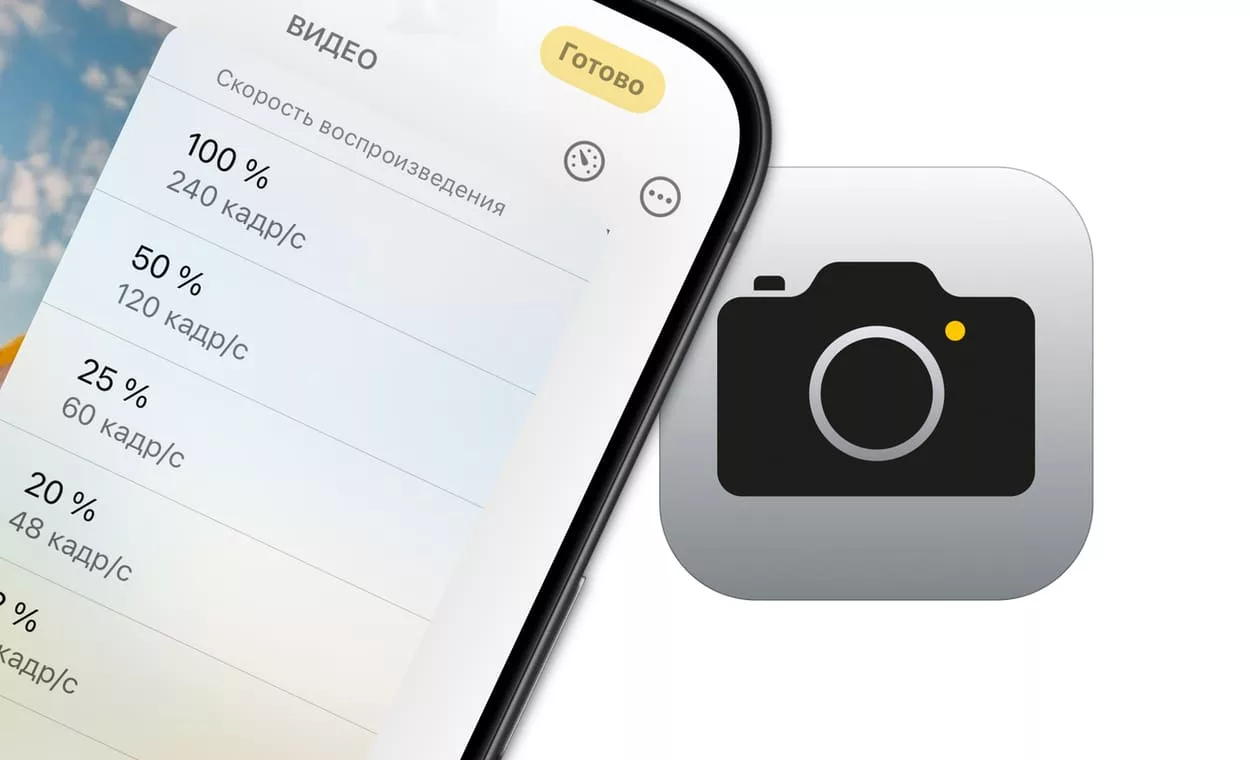 Как изменять скорость готового видео на iPhone в приложении Фото
