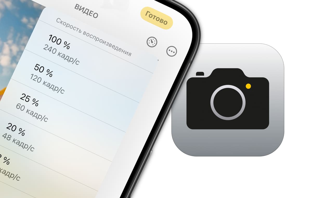 Как менять скорость готового видео на iPhone в приложении «Фото»