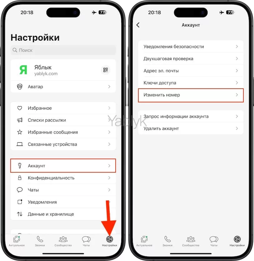 Как поменять номер телефона в WhatsApp